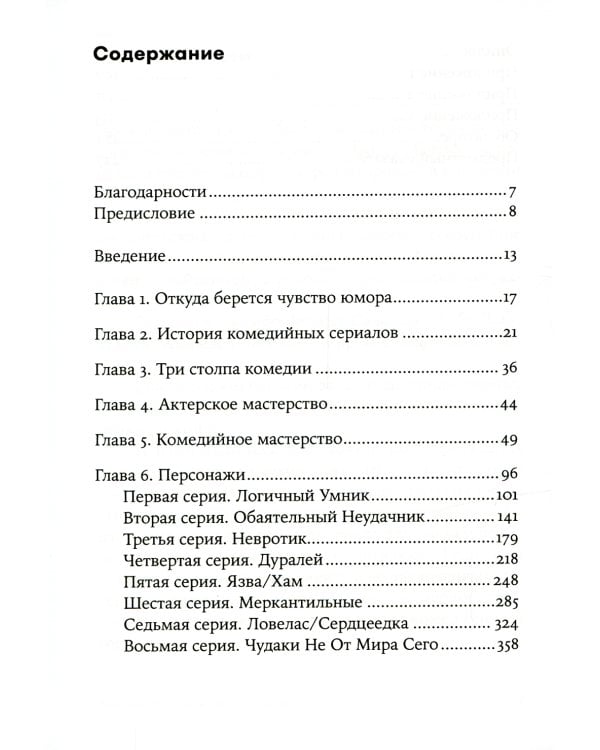 Восемь комедийных характеров: Руководство для сценаристов и актеров. 3-е изд. (обл.)