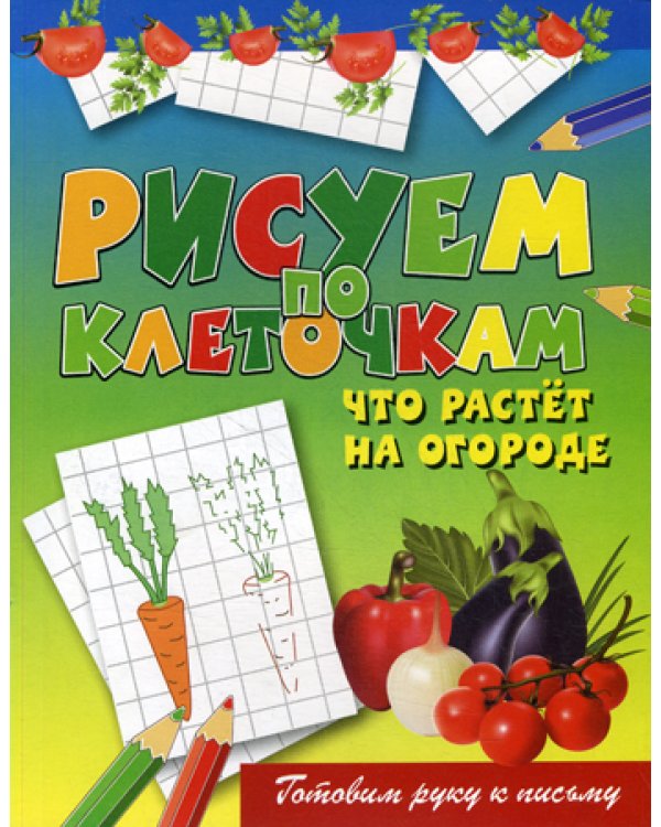 Рисуем по клеточкам. Что растет на огороде