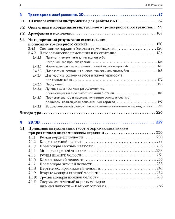 Лучевая диагностика в стоматологии: 2D/3D. 2-е изд., доп