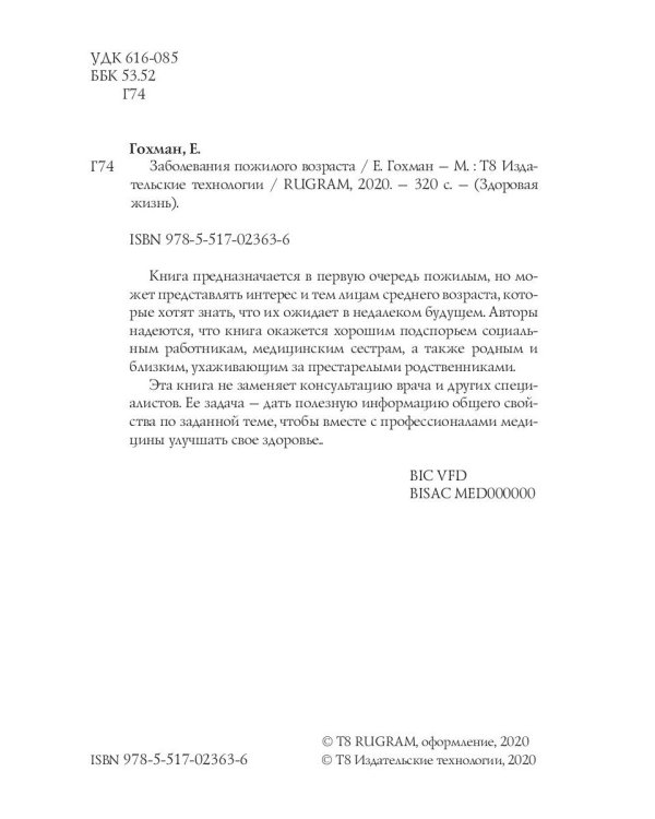 Заболевания пожилого возраста