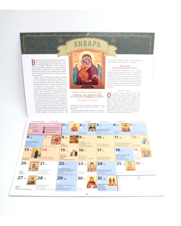 Отрада и утешение. Православный календарь 2025 (перекидной)