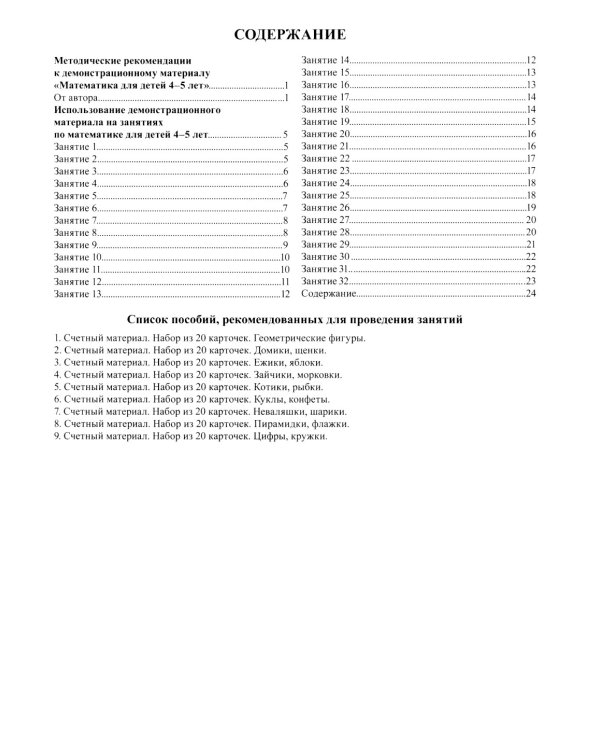 Математические ступеньки для средней группы детского сада (4-5 лет) (комплект из 30 раб.тетрадей + Методическое пособие + Демонстрационный материал)