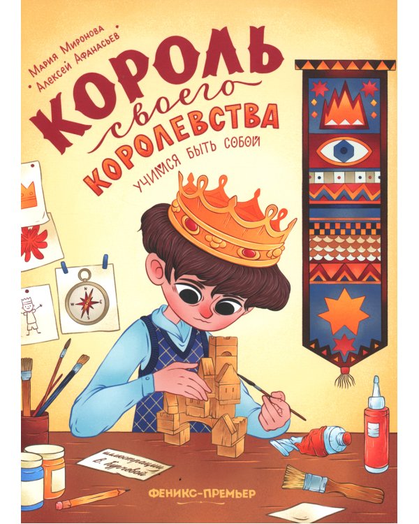 Король своего королевства. Учимся быть собой. 2-е изд