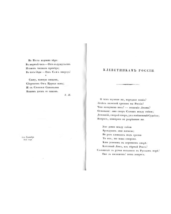 На взятие Варшавы. Три стихотворения. (репринтное изд. 1931 г.)