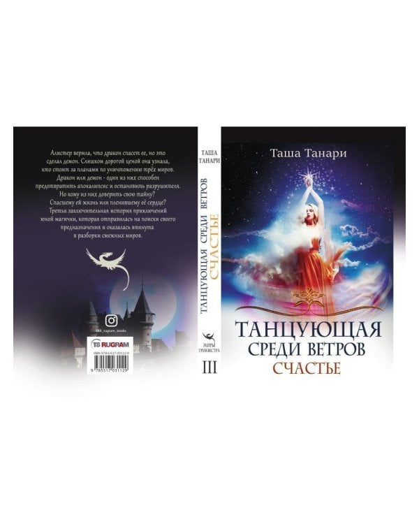 Танцующая среди ветров. Кн. 3: Счастье