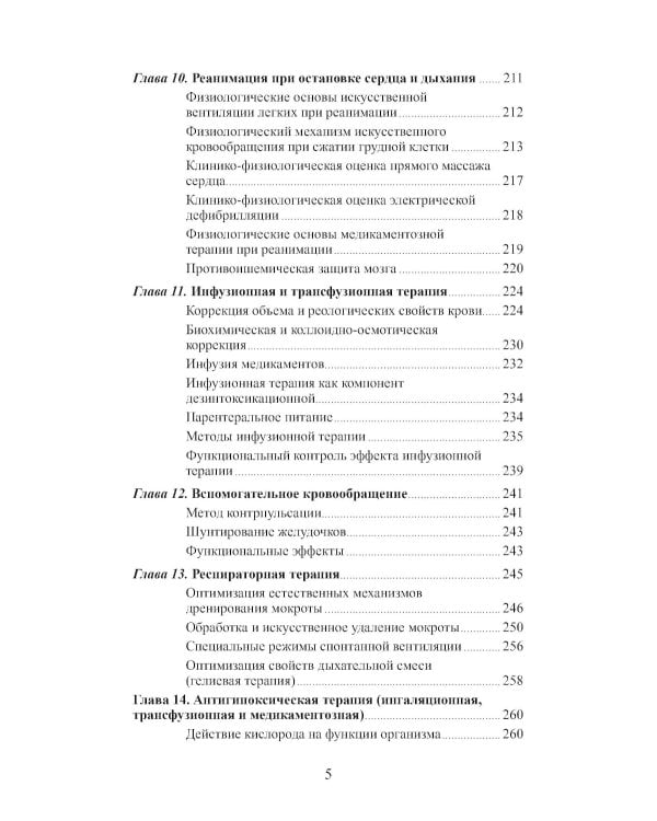 Клиническая физиология в анестезиологии и реаниматологии. 4-е изд