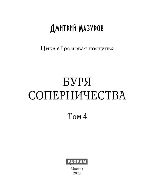 Громовая поступь. Т. 4. Буря соперничества