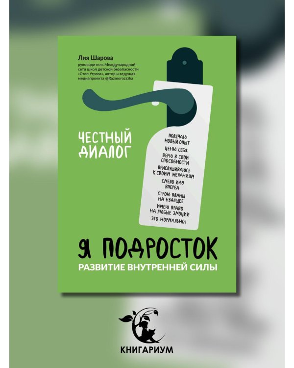 Я подросток. Развитие внутренней силы