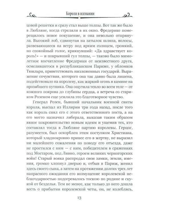 Короли в изгнании: роман