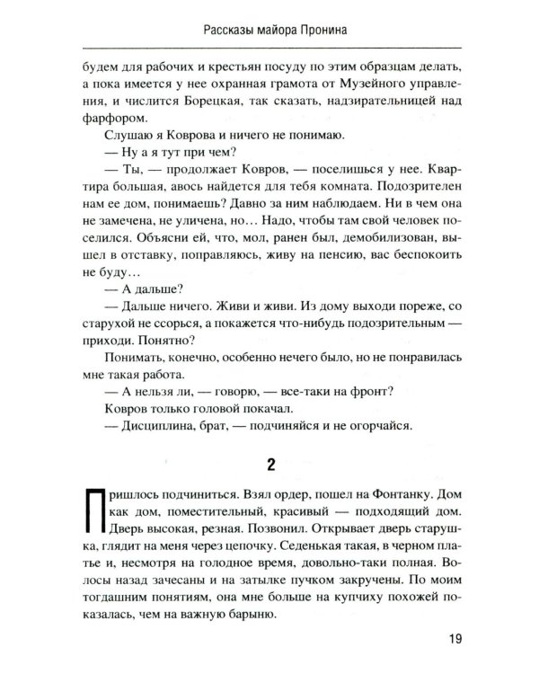 Майор Пронин: повести, рассказы