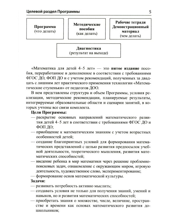 Математические ступеньки для средней группы детского сада (4-5 лет) (комплект из 30 раб.тетрадей + Методическое пособие + Демонстрационный материал)