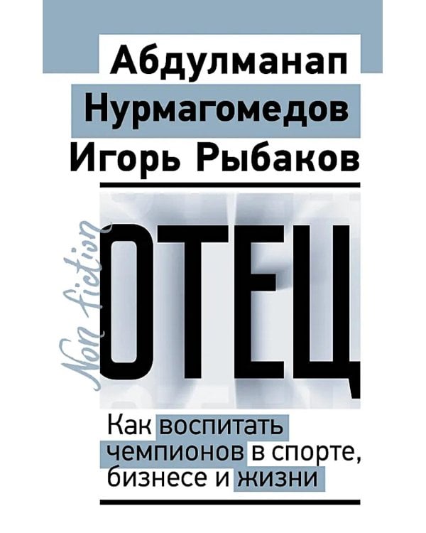 Отец. Как воспитать чемпионов в спорте, бизнесе и жизни