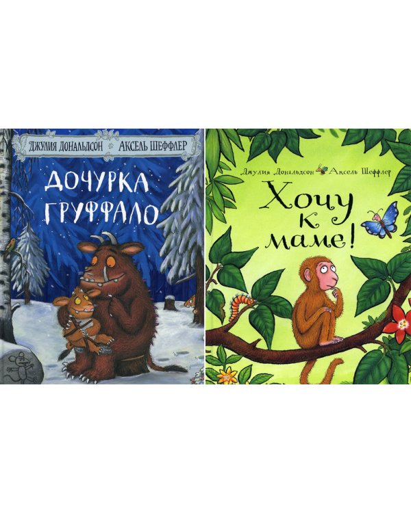 Дочурка Груффало + Хочу к маме (комплект из 2-х книг)