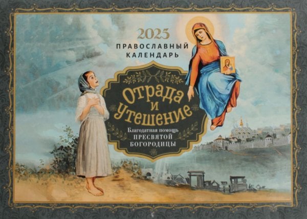 Отрада и утешение. Православный календарь 2025 (перекидной)