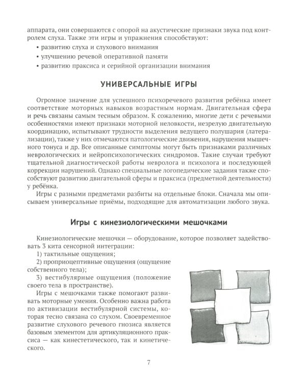 В помощь логопеду Кинезиологические и другие упражнения для автоматизации изолированных звуков