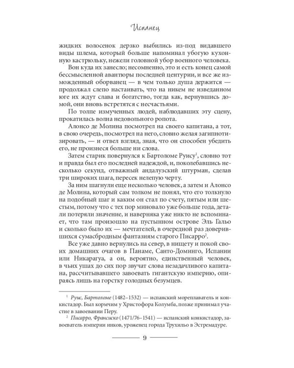 Испанец. Священные земли Инков