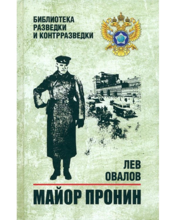 Майор Пронин: повести, рассказы