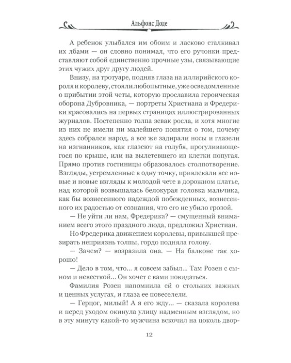 Короли в изгнании: роман