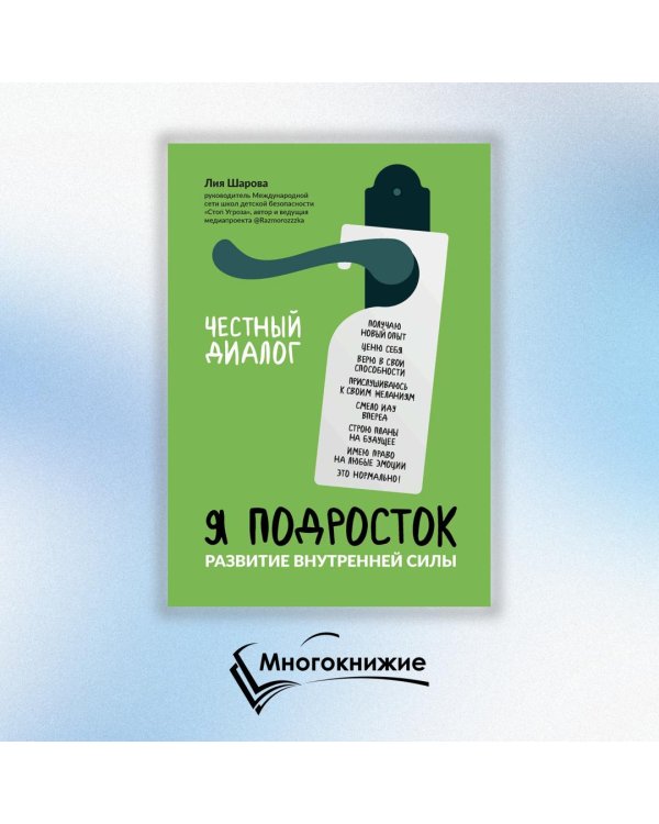 Я подросток. Развитие внутренней силы