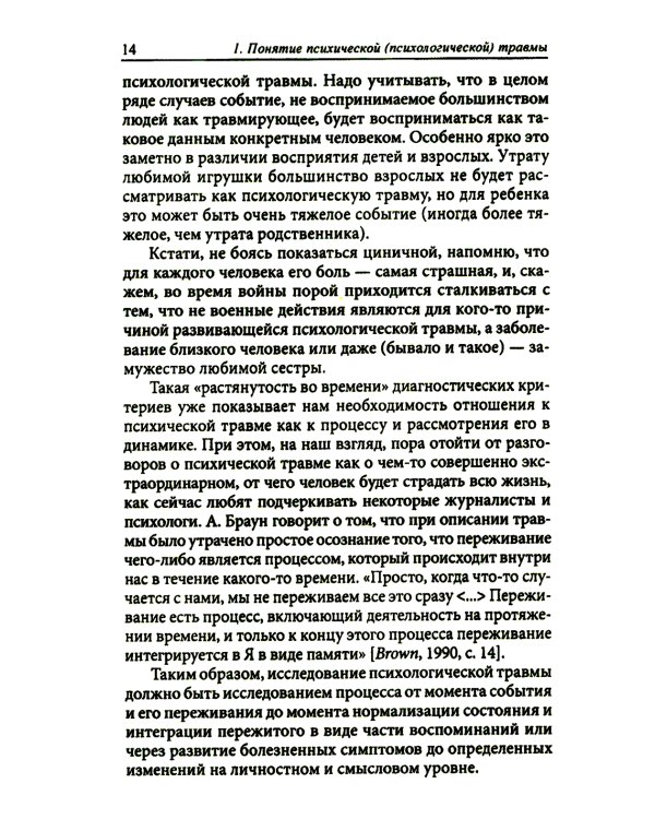 Процесс травмы. 4-е изд., стер