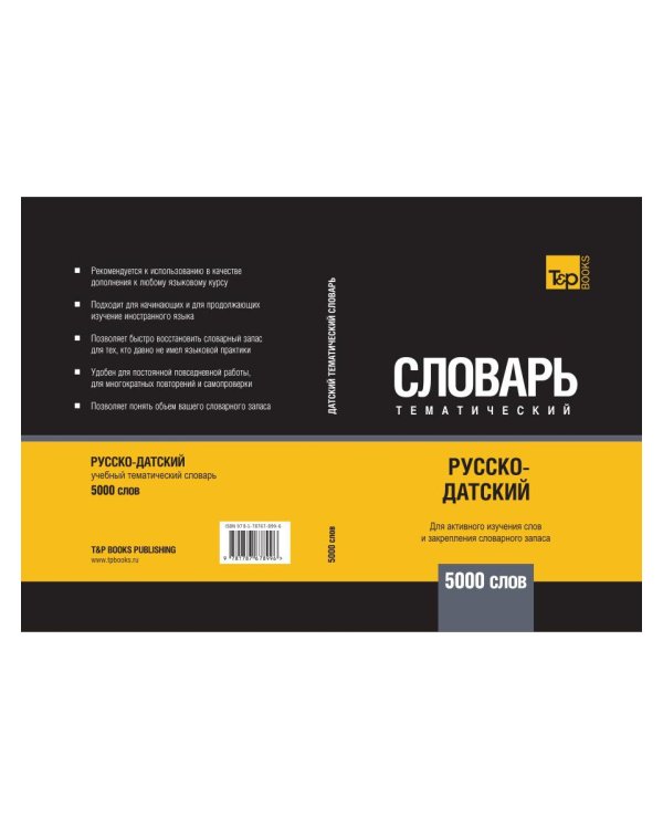 Русско-датский тематический словарь. 5000 слов. Для активного изучения и словарного запаса