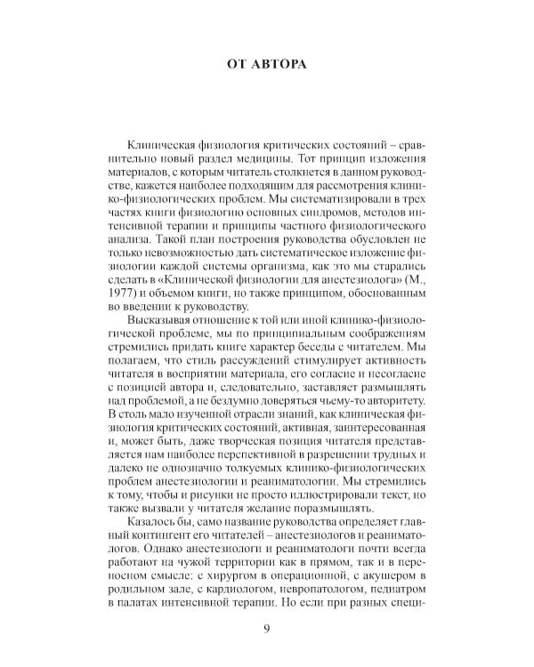 Клиническая физиология в анестезиологии и реаниматологии. 4-е изд