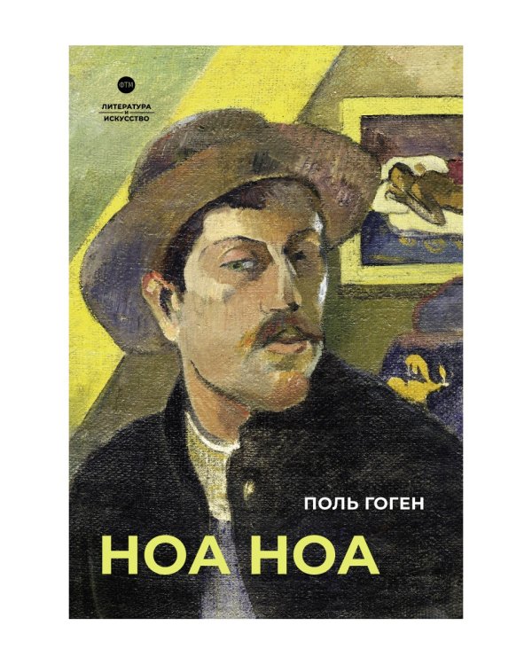 Ноа Ноа: сборник