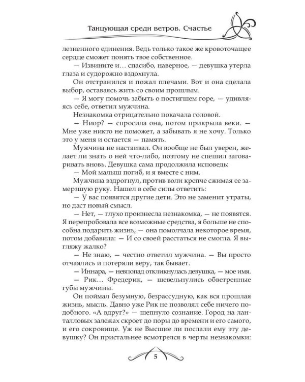 Танцующая среди ветров. Кн. 3: Счастье