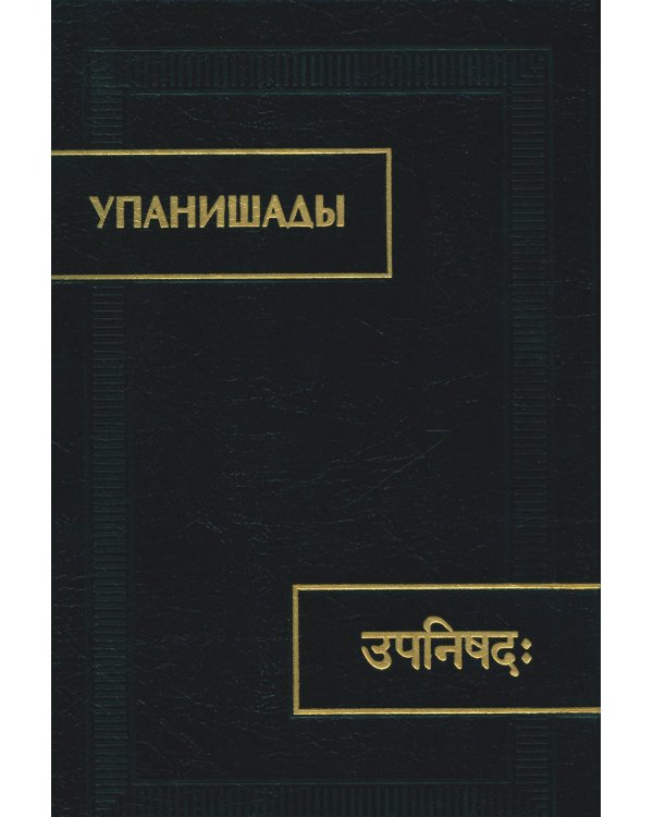 Упанишады. 6-е изд., стер