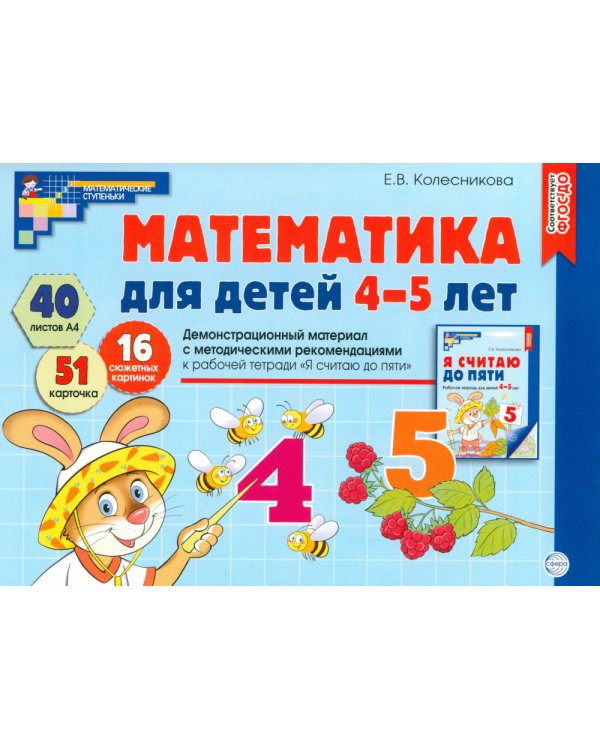 Математические ступеньки для средней группы детского сада (4-5 лет) (комплект из 30 раб.тетрадей + Методическое пособие + Демонстрационный материал)