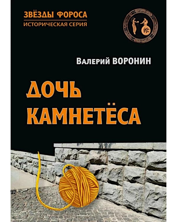 Дочь камнетеса: роман