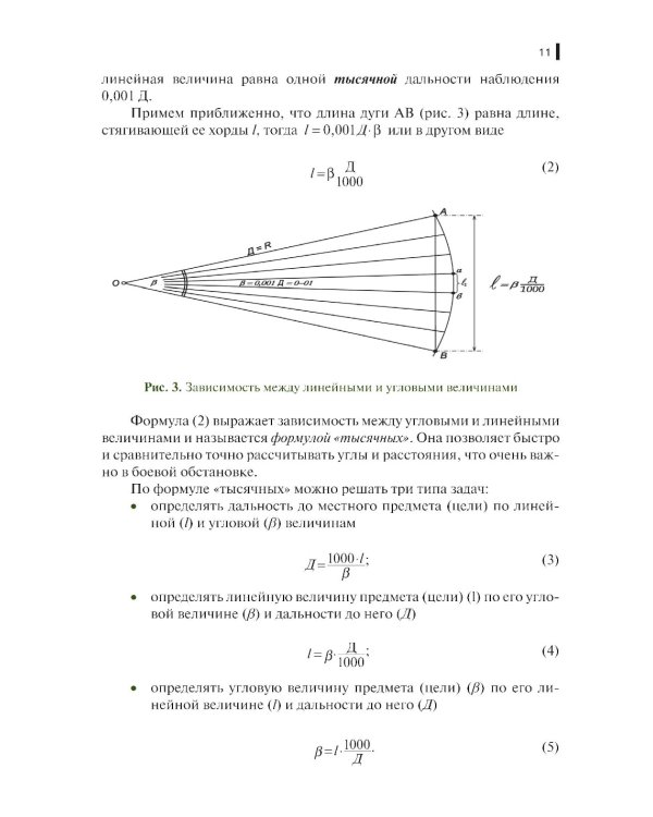 Руководство корректировщику артиллерийского огня: учебное пособие