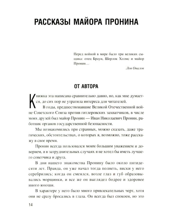 Майор Пронин: повести, рассказы