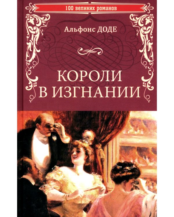 Короли в изгнании: роман