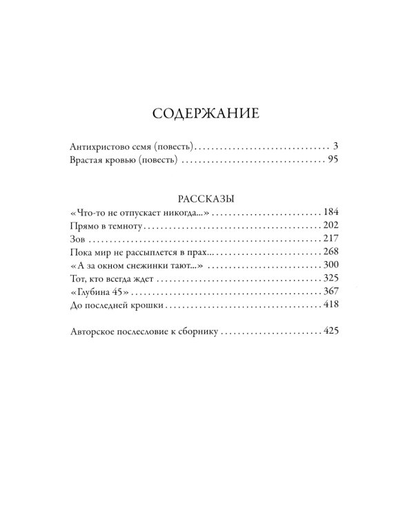 Антихристово семя: повести рассказы