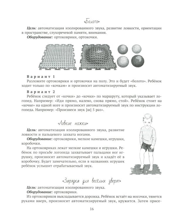 В помощь логопеду Кинезиологические и другие упражнения для автоматизации изолированных звуков