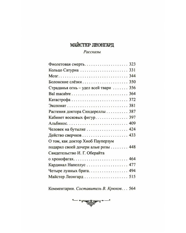 Зеленый лик: роман; Майстер Леонград: сборник рассказов