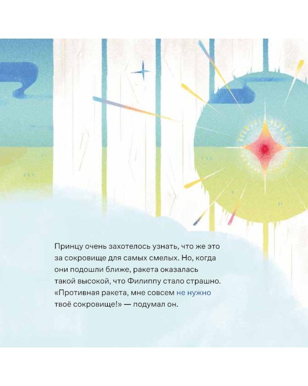 Принц Филипп и самая высокая ракета: Побеждаем страх неудачи