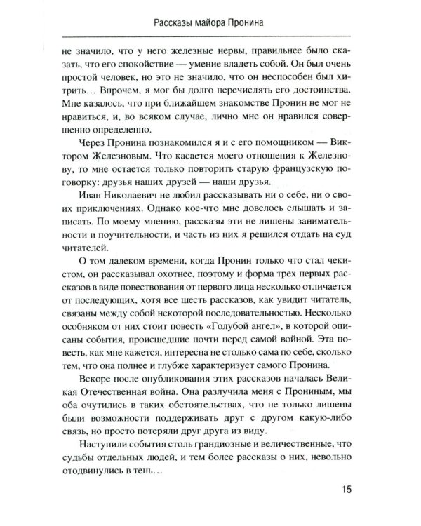 Майор Пронин: повести, рассказы