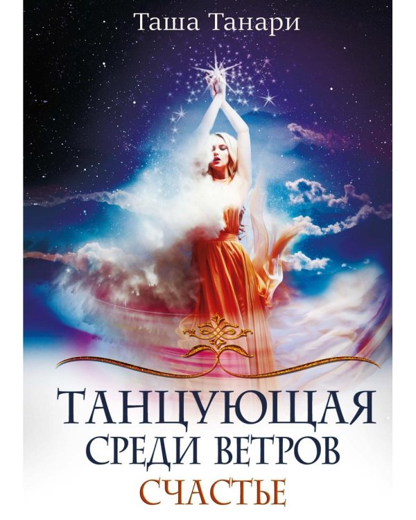 Танцующая среди ветров. Кн. 3: Счастье