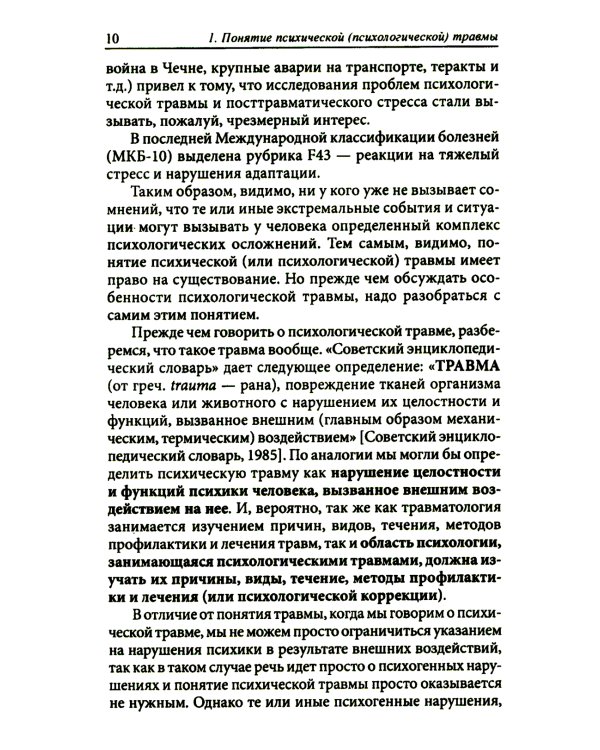 Процесс травмы. 4-е изд., стер