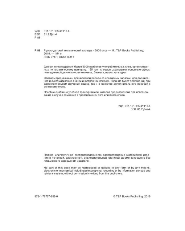 Русско-датский тематический словарь. 5000 слов. Для активного изучения и словарного запаса