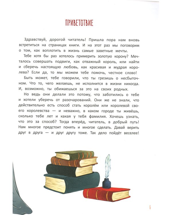 Король своего королевства. Учимся быть собой. 2-е изд