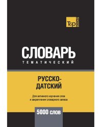 Русско-датский тематический словарь. 5000 слов. Для активного изучения и словарного запаса