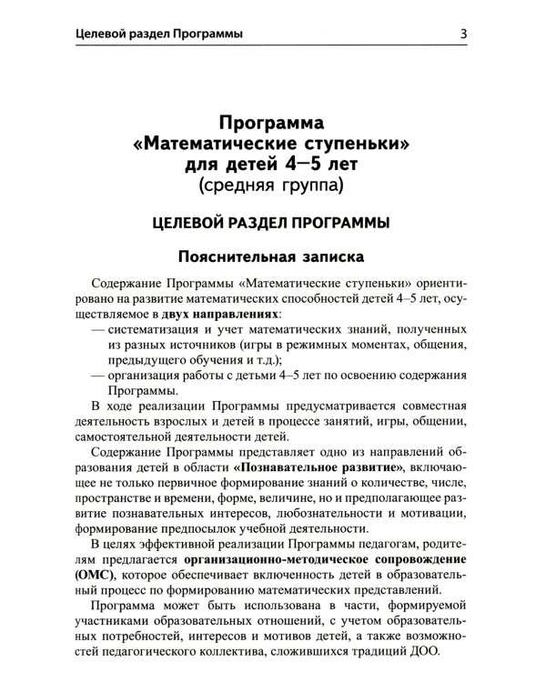Математические ступеньки для средней группы детского сада (4-5 лет) (комплект из 30 раб.тетрадей + Методическое пособие + Демонстрационный материал)