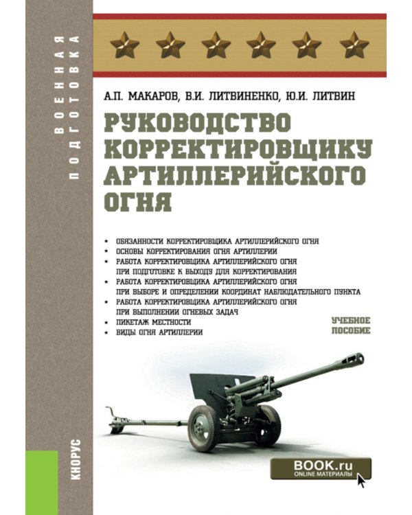 Руководство корректировщику артиллерийского огня: учебное пособие