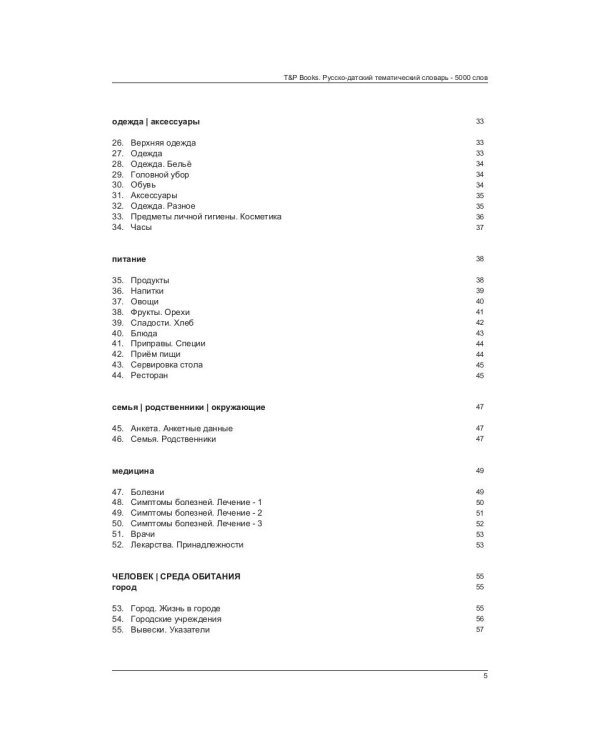 Русско-датский тематический словарь. 5000 слов. Для активного изучения и словарного запаса