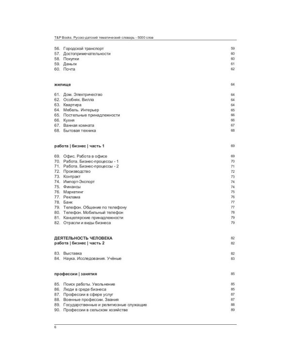 Русско-датский тематический словарь. 5000 слов. Для активного изучения и словарного запаса