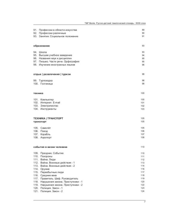 Русско-датский тематический словарь. 5000 слов. Для активного изучения и словарного запаса