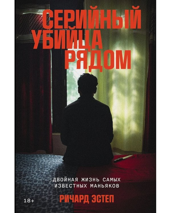 Серийный убийца рядом: двойная жизнь самых известных маньяков